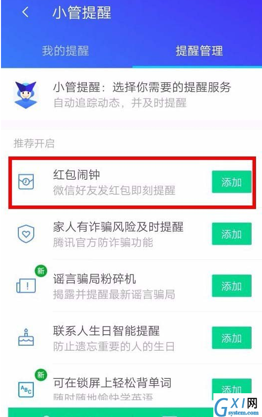 腾讯手机管家设置红包提醒的图文教程截图