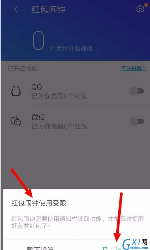 腾讯手机管家设置红包提醒的图文教程截图