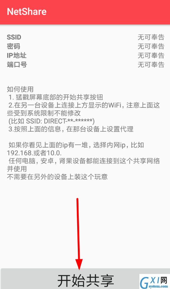 在NetShare中网络共享功能使用的详细介绍截图