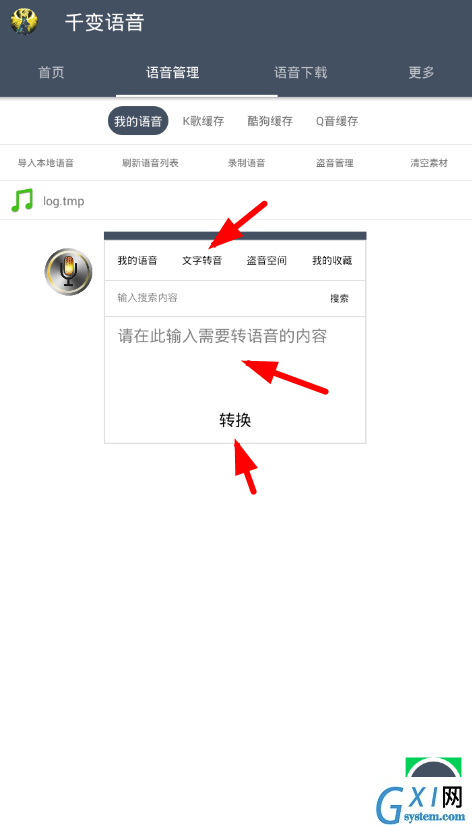 千变语音中文字转语音的图文教程截图