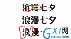 利用cdr设计七夕情人节的浪漫字体的方法介绍截图