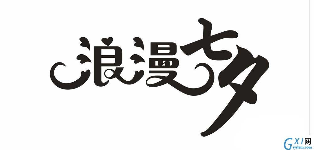 利用cdr设计七夕情人节的浪漫字体的方法介绍截图