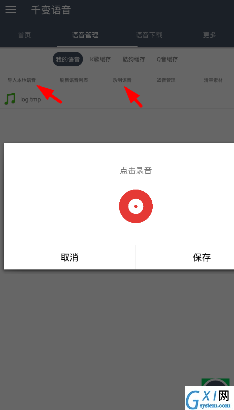 千变语音app使用的详细介绍