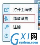 在QT语音中修改语音设置的图文教程截图