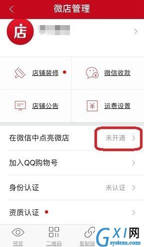 在微信中点亮微店图标的方法讲解截图