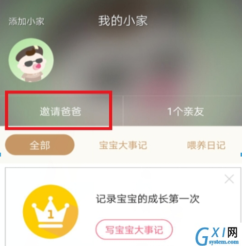 在宝宝知道APP中邀请亲人的图文步骤