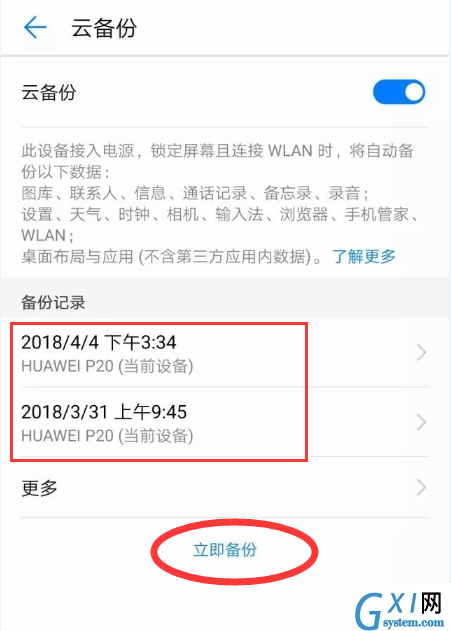 在华为mate10中进行备份的简单教程截图