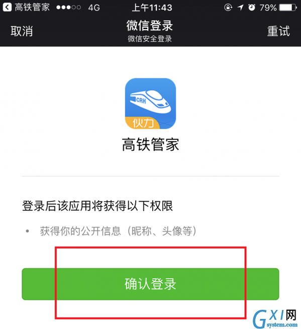 高铁管家绑定微信的具体步骤截图