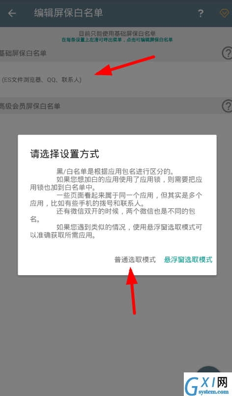 不做手机控app设置白名单的具体步骤截图