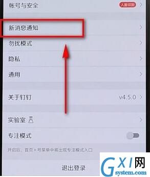 在钉钉里将通知显示关掉的操作过程截图