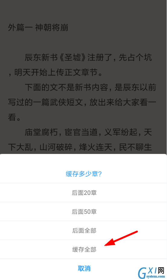 在追书助手中缓存章节的具体操作方法截图