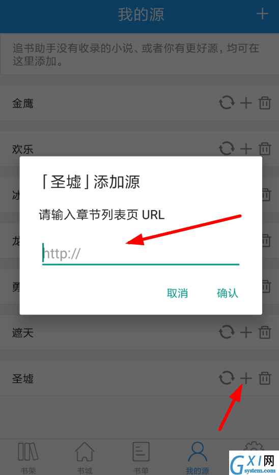 在追书助手app中增加书源的图文介绍截图