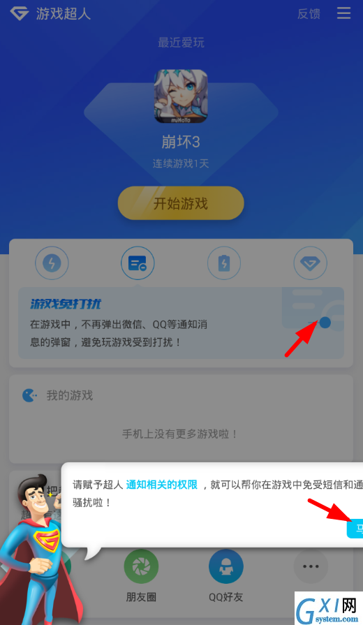 在游戏超人中开启免打扰功能的图文教程截图