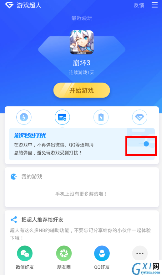 在游戏超人中开启免打扰功能的图文教程截图