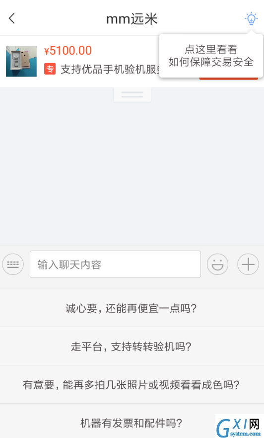 转转app私聊卖家的图文讲解截图