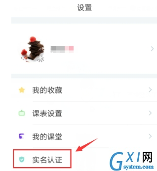 在超级课程表APP中实名认认证的具体步骤截图