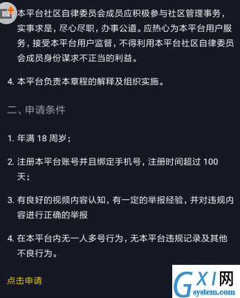 在抖音中申请自律委员会的图文教程截图