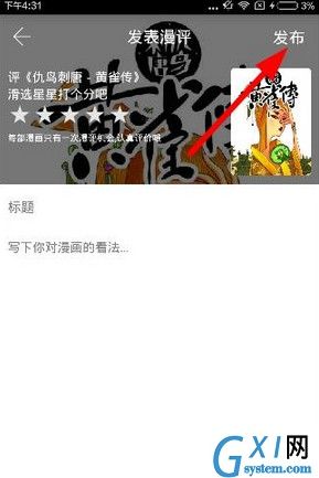 在追追漫画中打分或者发表漫评的图文讲解截图