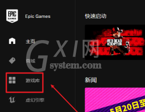 EPIC游戏平台如何启动游戏？EPIC游戏平台启动游戏的操作方法