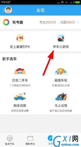 在车轮考驾照app中玩学车游戏的方法讲解