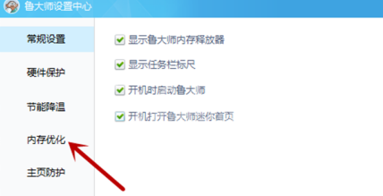 鲁大师怎么设置内存优化？鲁大师设置内存优化的方法截图