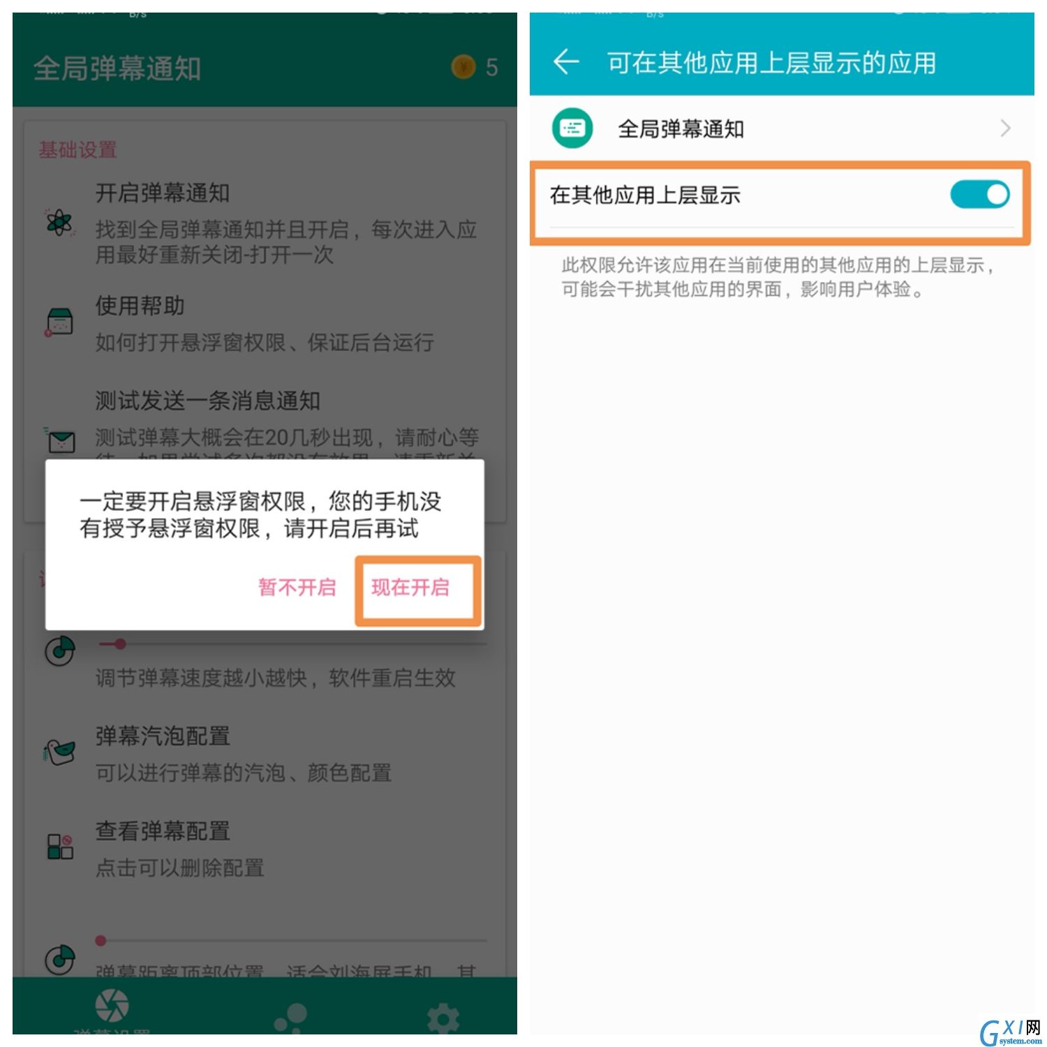 全局弹幕通知app使用的详细介绍