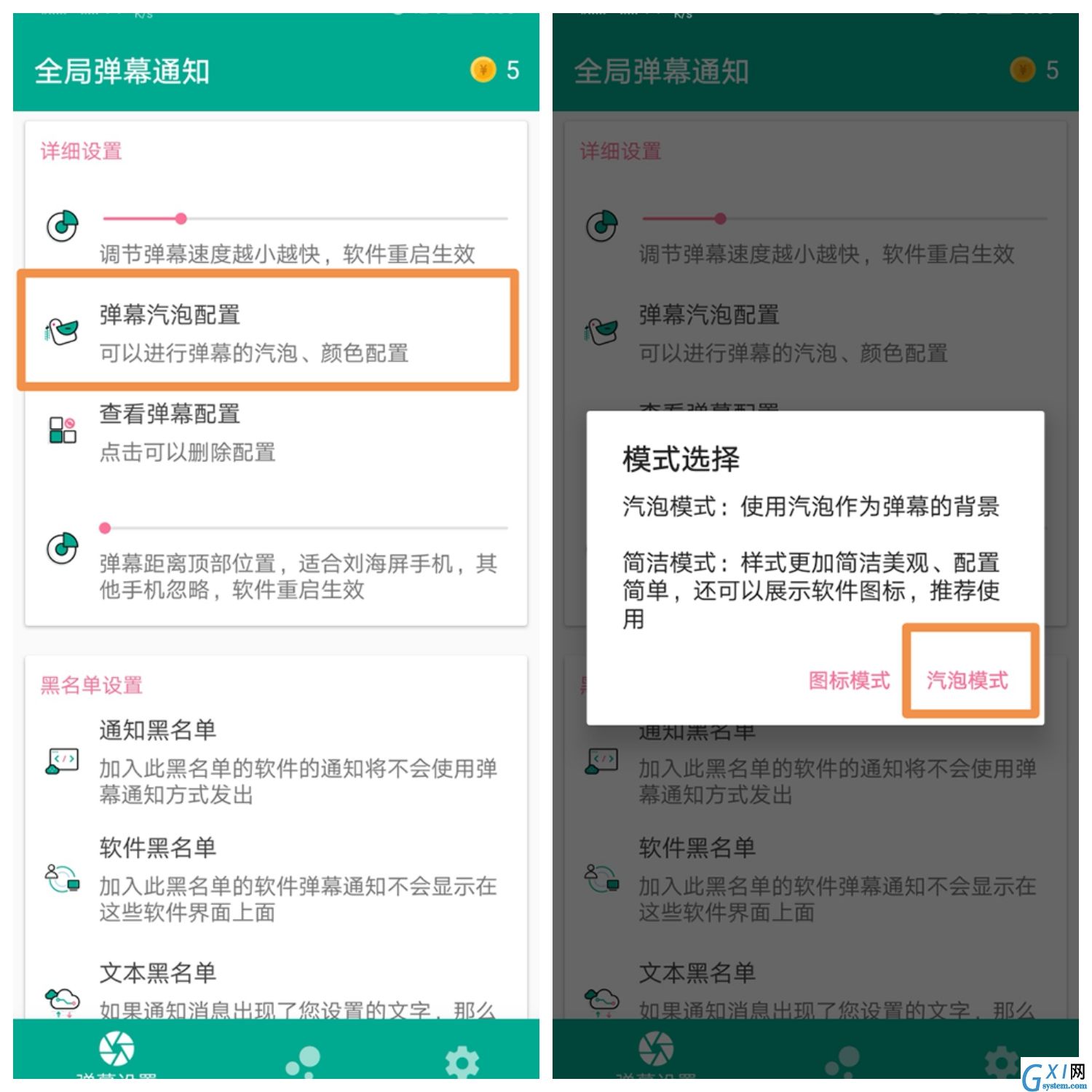 全局弹幕通知app使用的详细介绍截图