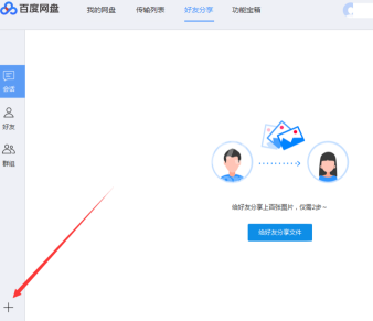 百度网盘如何添加百度网盘好友？百度网盘中添加百度网盘好友的方法截图