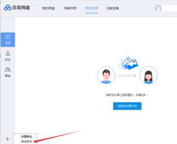 百度网盘如何添加百度网盘好友？百度网盘中添加百度网盘好友的方法截图