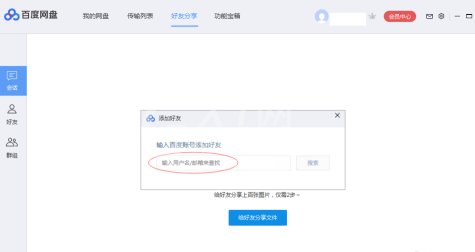 百度网盘如何添加百度网盘好友？百度网盘中添加百度网盘好友的方法截图
