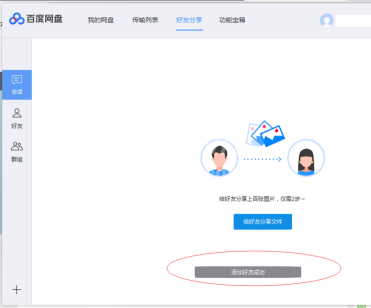 百度网盘如何添加百度网盘好友？百度网盘中添加百度网盘好友的方法截图