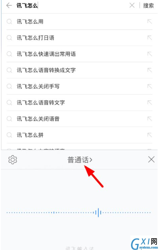 讯飞输入法语音转文字功能的详细介绍截图