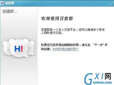 手把手教你教你创建百度Hi群截图