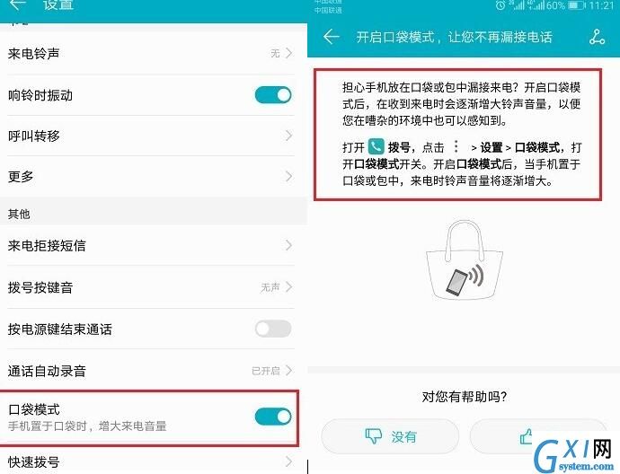 华为手机使用口袋模式的具体操作截图