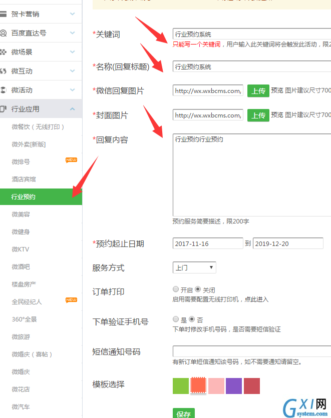 微信公众平台里的预约怎么做出来的截图