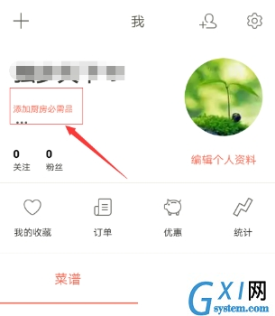 在下厨房中设置个人信息的步骤讲解截图