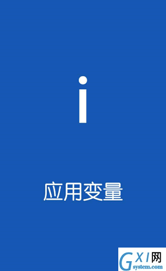 应用变量app使用的简单教程