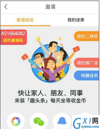 在趣头条APP中收徒的方法分享截图