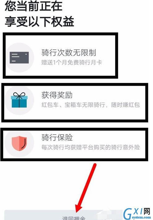 在摩拜单车中退押金的具体步骤截图