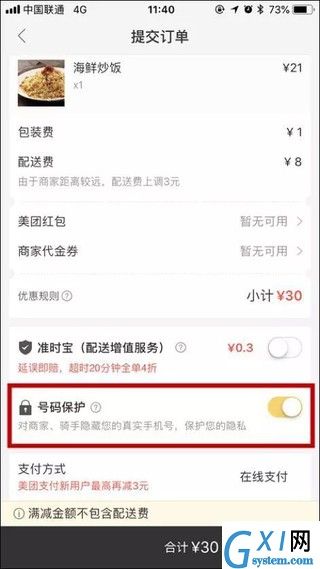 美团外卖号码保护功能的使用步骤介绍