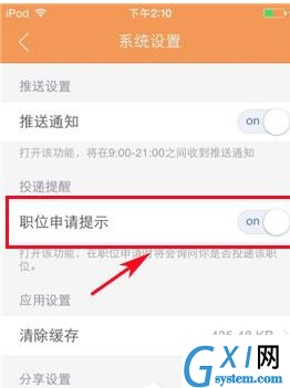 在前程无忧中设置职位申请提示的详细方法截图