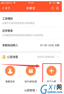 支付宝APP余额宝中添加心愿管理的详细图文讲解截图