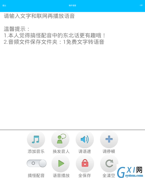 免费文字转语音app使用的详细介绍截图