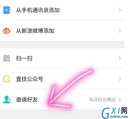 易信APP邀请好友的详细步骤截图