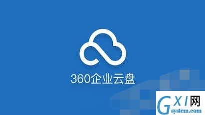 轻松使用360企业云盘的具体操作教程