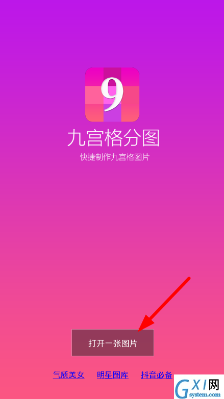 九宫格分图app使用的方法介绍