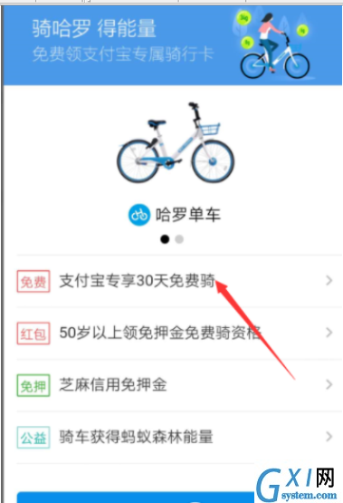 使用支付宝免费领取哈罗单车骑行卡的小技巧