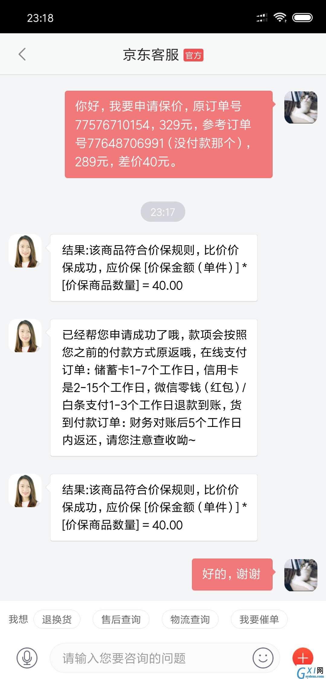 购买京东商品100%退差价的方法截图