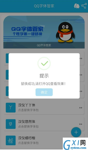 在QQ字体管家app中字体进行替换的具体操作步骤截图