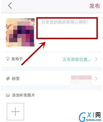 在小红书中分享自己的购物笔记的具体操作步骤截图